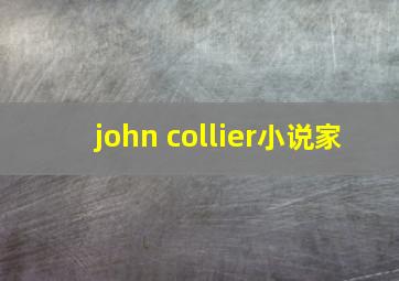 john collier小说家